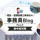 《第８弾》アール電装中部（株）の熱中症対策を紹介します！✨